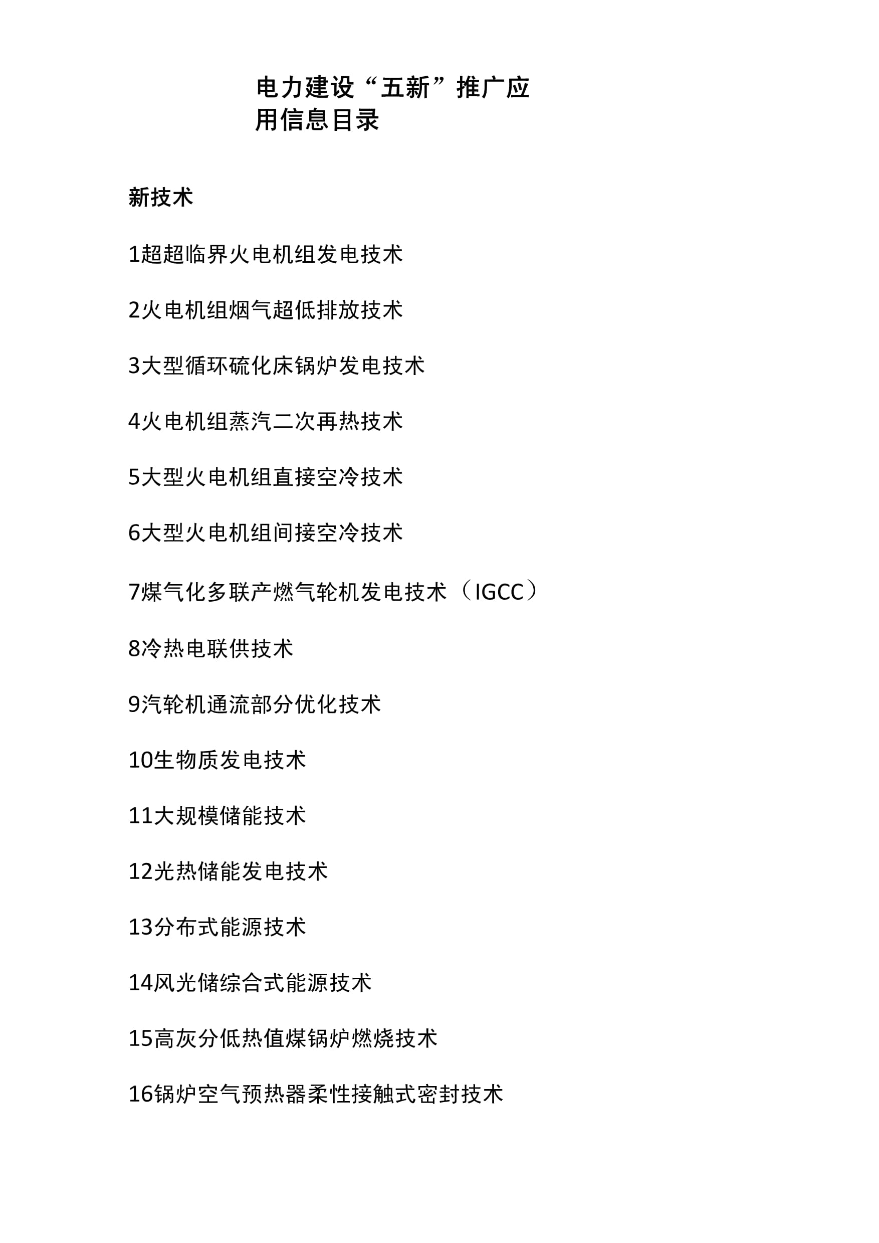 电力建设“五新”推广应用信息目录 技术赋能，引领行业变革