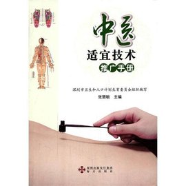 中医适宜技术推广指南